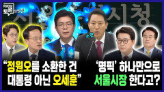 [100분토론 말말말] ＂정원오를 소환한 건 대통령 아닌 오세훈＂ \
