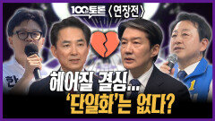 [100분토론 연장전] 헤어질 결심... \