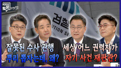 [100분토론 말말말] 잘못된 수사 관행 뿌리 뽑자는데, 왜? 세상 어느 권력자가 자기 사건 재판관?, MBC 260609 방송