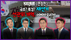 [100분토론 연장전] 국조? 특검? 재선거 선관위 개혁, 어찌하오리까, MBC 260609 방송
