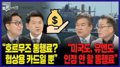 [100분토론 말말말] ＂호르무즈 통행료? 협상용 카드일 뿐＂ ＂미국도, 유엔도 인정 안 할 통행료＂, MBC 260623 방송