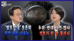 [100분토론 말말말] '탈모 건보' 토론회 전격 취소 이유는.. 우려·반대 의견 많아 정부가 한 발 물러서, MBC 260630 방송