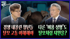[100분토론 말말말] 경쟁 내몰린 청년들 탈모 고통 이해해야, 다른 '미용 성형'도 탈모처럼 지원을?, MBC 260630 방송