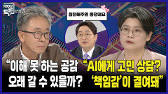 [100분토론 말말말] ＂이해 못 하는 공감 오래갈 수 있을까?＂ ＂AI에게 고민 상담? \