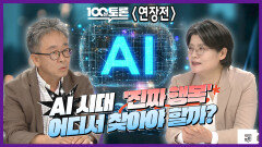 [100분토론 연장전] AI 시대 \