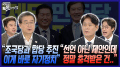 [100분토론 말말말] ＂조국당과 합당 추진 이게 바로 자기 정치＂ ＂선언 아닌 제안인데 정말 충격받은 건..＂, MBC 260714 방송