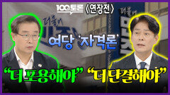 [100분토론 연장전] 여당 '자격론' ＂더 포용해야＂ ＂더 단결해야＂, MBC 260714 방송