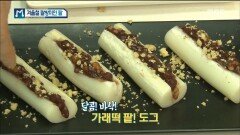 겨울철 팔방미인 팥으로 만든다! '가래떡 팥도그'