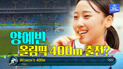 육상 기대주 양예빈 400m 신기록! 세계적인 선수들과 전격비교!