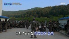 무박 4일 전투! 전문대항군연대 VS 신임장교, MBC 220624 방송