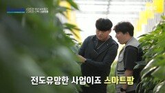 농부들에게만이 아닌 하나의 산업으로 성장하고 있는 스마트팜!, MBC 221113 방송
