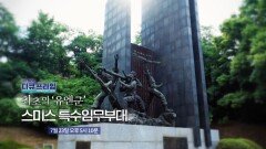 [예고] 최초의 '유엔군' 스미스 특수임무부대, MBC 240723 방송