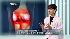 무릎 통증 감소에 효과적인 콘드로이친, MBC 241117 방송