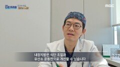 식단 조절과 유산소 운동만으로 개선할 수 있는 내장 지방, MBC 241124 방송