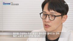 혈관 건강뿐만 아니라 뼈와 관절 건강 유지에도 중요한 콜라겐, MBC 251116 방송