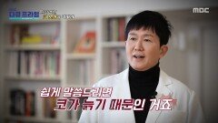 [MBC 다큐프라임] 나이가 들수록 비염을 주목해야 하는 이유는?, MBC 260222 방송