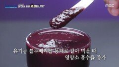 [MBC 다큐프라임] 영양 성분을 온전히 채우기 위한 블루베리의 올바른 섭취법은?, MBC 260412 방송