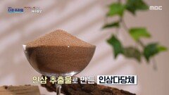 [MBC 다큐프라임] 면역세포 활동에 도움을 주어 암 관리에 긍정적인 역할을 할 수 있는 인삼다당체, MBC 260510 방송