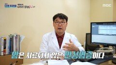 [MBC 다큐프라임] 암, 치매와 같은 치명적인 질환을 유발하는 만성 염증, MBC 260517 방송
