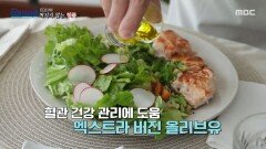 [MBC 다큐프라임] 혈관 건강 관리에 도움이 되는 지중해 식단 속 엑스트라 버진 올리브유, MBC 260517 방송