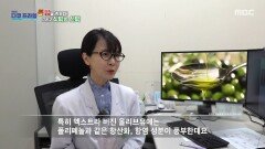 [MBC 다큐프라임] 체내 염증 완화에 도움을 주는 엑스트라 버진 올리브유 속 성분들, MBC 260531 방송