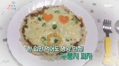 한 입만 먹어도 영양 만점! ＜누룽지 피자＞ 레시피 공개!, MBC 220513 방송