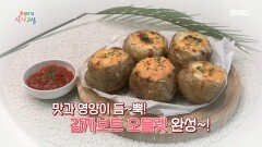 맛과 영양이 듬~뿍! ＜감자보트 오믈렛＞ 레시피 공개!, MBC 220624 방송