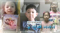 꾸러기 식사교실 600회 특집, 두 번째 이야기!, MBC 220826 방송