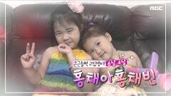 은근슬쩍 고집쟁이! 홍채아&홍채빈, MBC 220923 방송
