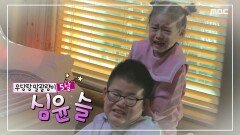 우당탕 말괄량이 심윤슬, MBC 221127 방송