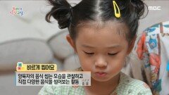 식사에 집중하지 못하는 아이를 위한 맞춤 해결법!, MBC 230903 방송
