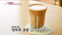 견과류🥜 크림의 달콤하고 고소한 맛이 들어간 아인슈페너!, MBC 220926 방송