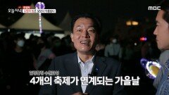 북적북적! 수원의 밤은 낮️보다 아름답다! 축제의 시작을 여는 미디어 아트 쇼!, MBC 220929 방송