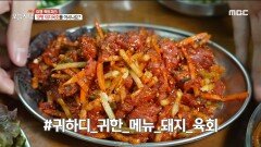 국내산 돼지고기 안심과 양념&채소&배&잣의 조화️ 양평 돼지 육회🥩, MBC 230206 방송