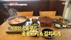 이것이 진정한 만 원의 행복 '숯불고기' & '김치찌개' 한 상으로 활력 충전, MBC 230207 방송