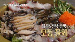 활주로 뷰와 함께 즐기는 해삼&전복 듬뿍 모둠 물회!, MBC 230329 방송