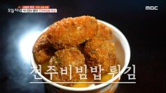 밤마다 열리는 전주의 맛 전주비빔밥 튀김, MBC 230919 방송