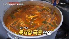 얼큰한 육개장 국물 맛의 비밀은 기름에 있다?🤩, MBC 230919 방송
