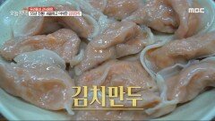 55년 전통! 새콤하고 아삭한 김치만두의 비법!🥟, MBC 240226 방송