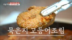 진정한 밥도둑 얼큰 칼칼! 묵은지 고등어조림, MBC 240228 방송