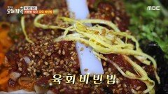 비빔밥이 비벼져 나온다?! 입맛 사로잡는 육회 비빈밥!, MBC 240422 방송
