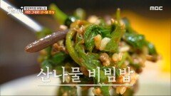 자연의 맛 그대로! 산나물 비빔밥️, MBC 240423 방송