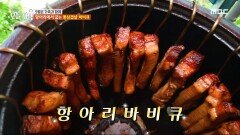 항아리에서 굽는 통삼겹살 바비큐, MBC 240506 방송