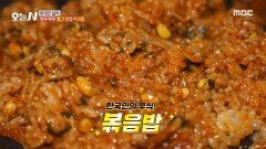 빨간 맛의 아귀찜! 아귀찜 양념에 볶음밥은 필수, MBC 241118 방송