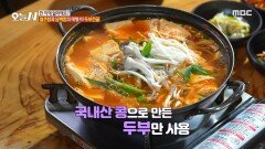 국내산 콩으로 만든 두부만 사용! 얼큰함과 담백함의 대명사 두부전골, MBC 241121 방송