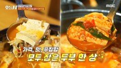 보리밥 무한리필로 푸짐함까지 더한 두부전골 한 상이 12,000원?!, MBC 241121 방송