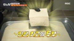 매일 아침 국내산 콩으로 직접 만드는 두부, MBC 241121 방송