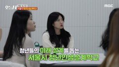 청년들의 미래 설계를 돕는 서울시 청년인생설계학교, MBC 241121 방송