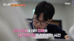 소모임 활동 중심으로 이뤄지는 청년인생설계학교, MBC 241121 방송