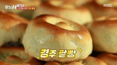 경주에 가면 꼭 먹어야 할 인생 팥빵🤤 품절 대란을 일으킨 경주 팥빵, MBC 251117 방송